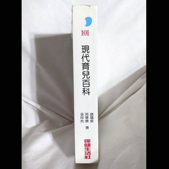 Modern Parenting Encyclopedia 現代育兒百科 by Zhu Futang 諸福堂 et al, 629pg Chinese Lang - Picture 3 of 3